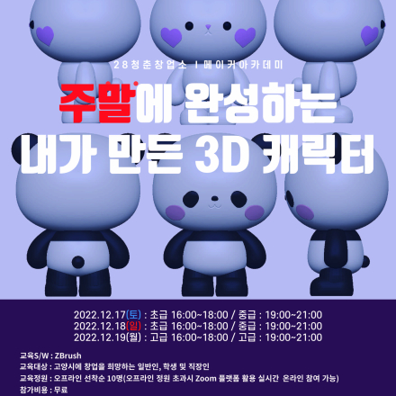 [일산] 28청춘창업소 주말에 완성하는 내가 만든 3D 캐릭터 무료 교육