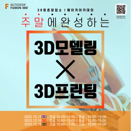 [일산] 28청춘창업소 주말에 완성하는 3D모델링 X 3D프린팅 교육