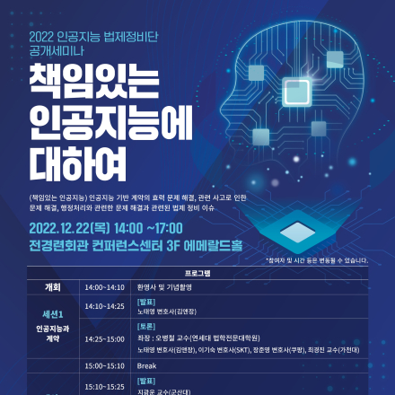 [인공지능 법제정비단 공개세미나] 책임있는 인공지능에 대하여