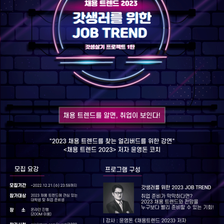 [고용노동부] 내년엔 진짜 취업해야지! 미리 준비하는 얼리버드를 위한 2023 채용 트렌드 강연! (~12/21)