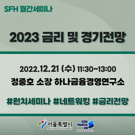 2023 금리 및 경기전망