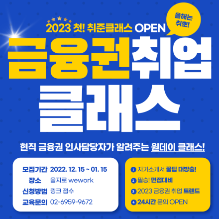 [2023 첫! 취준 클래스 OPEN!] 금융권 취업 클래스(12~2월 과정)