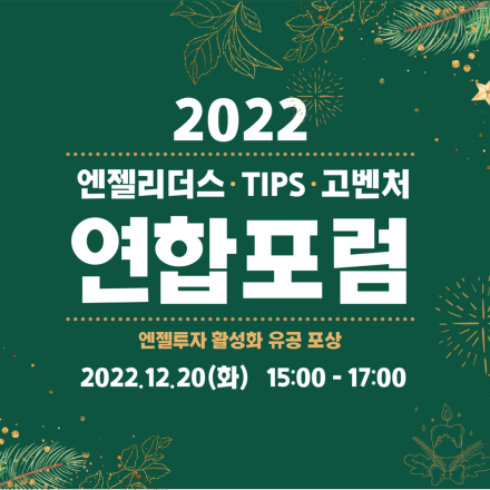 [온라인] 2022 엔젤리더스·팁스·고벤처 연합포럼
