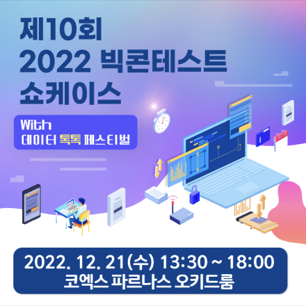 제10회 2022 빅콘테스트 쇼케이스