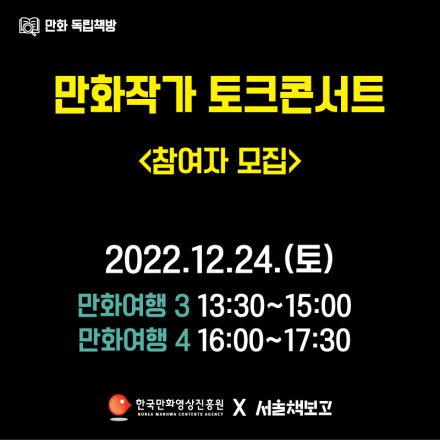 [서울책보고] 만화작가 토크콘서트 참여자 모집(12/24)