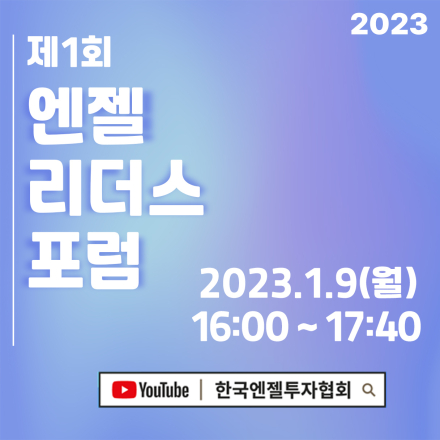 [온라인] 2023-제1회 엔젤리더스포럼을 개최합니다!
