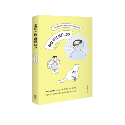 [저자 북토크] 매일 하면 좋은 생각 습관