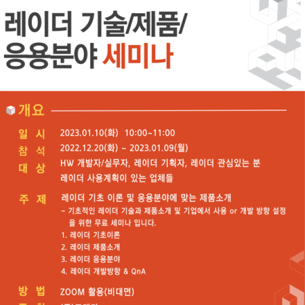 [기술 세미나]  레이더 기술, 응용분야&제품 소개 기술 세미나 참여자 모집(23/01/10)