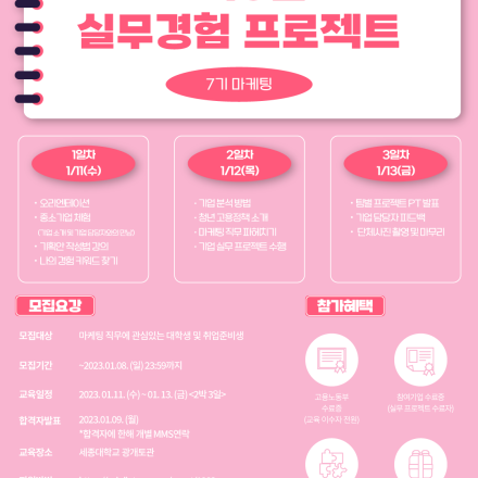 [고용노동부] 예비 마케터분들! 2박 3일오프라인 캠프로 짧고 확실하게 실무 경험하세요! (~1/8)