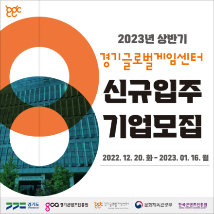 2023년 상반기 경기글로벌게임센터 신규 입주기업 모집