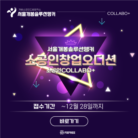 2022 서울개봉솔루션앵커 「소공인창업오디션」 공모전 참가팀 모집