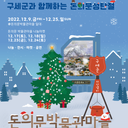 2022 구세군과 함께하는 돈의문 성탄절