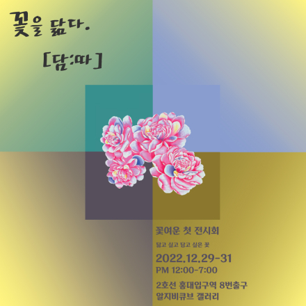 꽃을 닮다 [담:따]