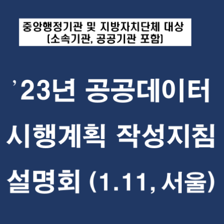 2023년 공공데이터 시행계획 작성지침 설명회 [서울] (수도권/강원권), 현장접수 20명