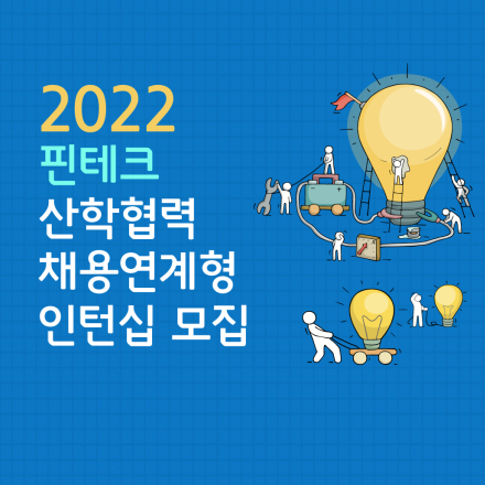 광운대, 전남대, 한양여대 학생들을 위한 [핀테크 산학협력 인턴십과정(겨울학기)] 학생 모집