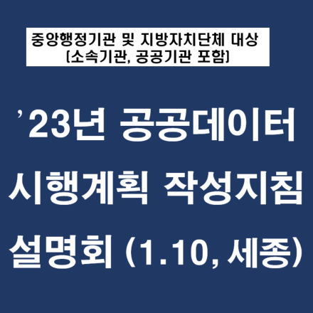 2023년 공공데이터 시행계획 작성지침 설명회 [세종] (충청권/전라권), 현장접수 : 30명