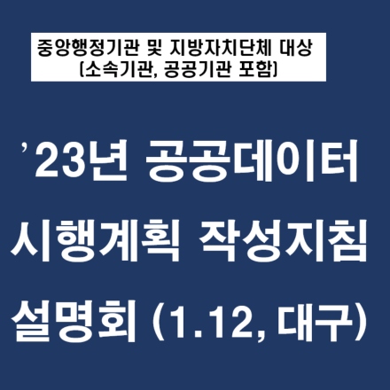 2023년 공공데이터 시행계획 작성지침 설명회 [대구] (경상권), 현장접수 30명