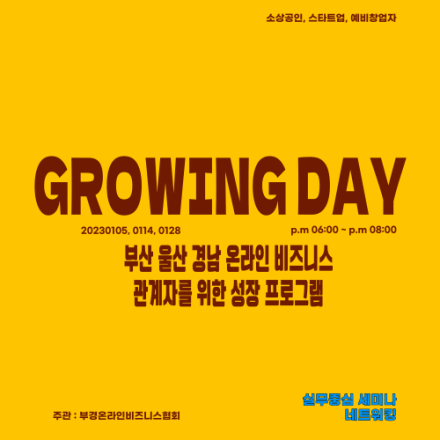 [창원] 이커머스 창업자 예비창업자 스타트업을 위한 그로잉데이