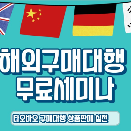 해외구매대행  무료 세미나(타오바오 상품판매 실전)