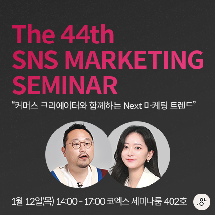 제 44회 SNS MARKETING SEMINAR 