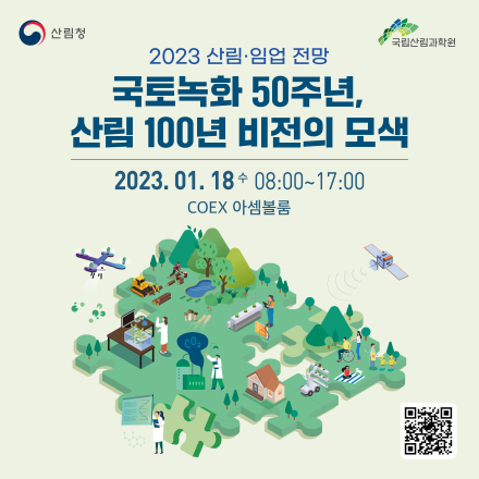 2023 국토녹화 50주년, 산림․임업 전망