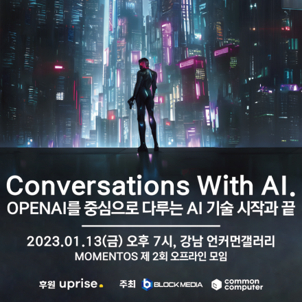 "AI와의 대화, OPENAI를 중심으로 다루는 AI 기술의 시작과 끝"