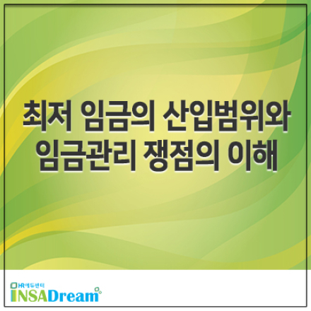 최저임금의 산입범위와 임금관리 쟁점의 이해
