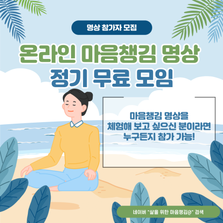 삶을 위한 마음챙김 무료 명상 모임