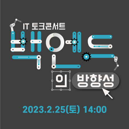 [무료] IT 토크 콘서트 : 백엔드의 방향성