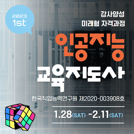 인공지능교육지도사 자격과정