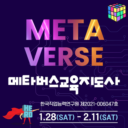 메타버스교육지도사 자격과정