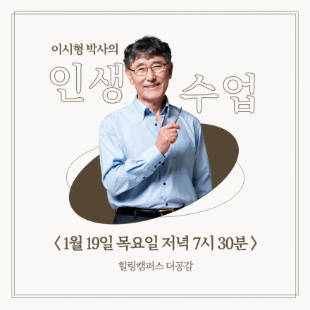 국민정신과의사 이시형 박사의 인생수업  1차