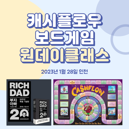 부자아빠 가난한아빠 캐쉬플로우 보드게임 (인천)