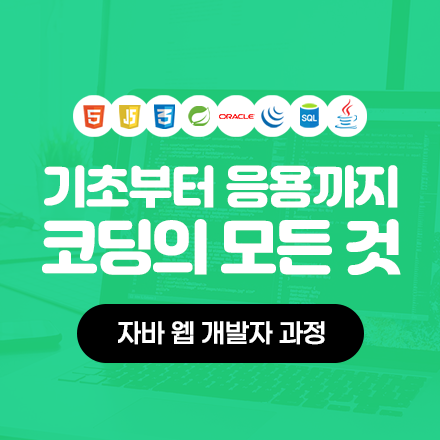 [무료] 2023 자바 웹 개발자 채용합격대비 - Lee 강사님 강의 모집중