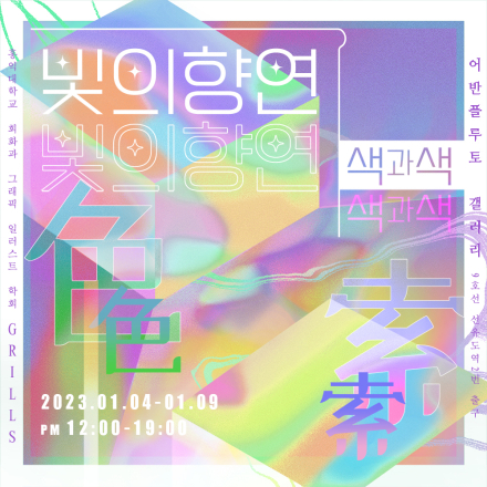 빛의 향연: 색(色)과 색(索)