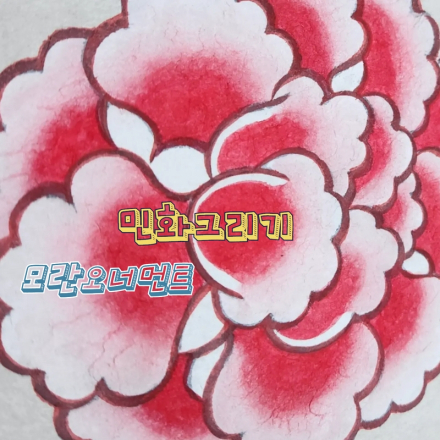 민화그리기 모란오너먼트