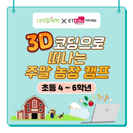 [디지털 새싹 캠프] (숭실대/집합형/초4~6) '3D 코딩으로 떠나는 주말농장' 참가자 모집