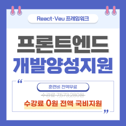 (산대특)React, Veu 프레임워크 기반 프론트엔드 개발 양성 지원