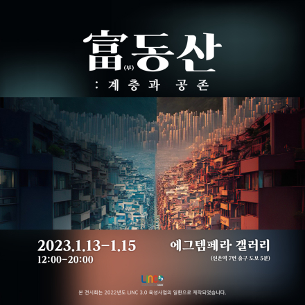 富(부)동산 : 계층과 공존