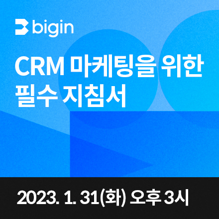 [무료 웨비나] CRM 마케팅을 위한 필수 지침서