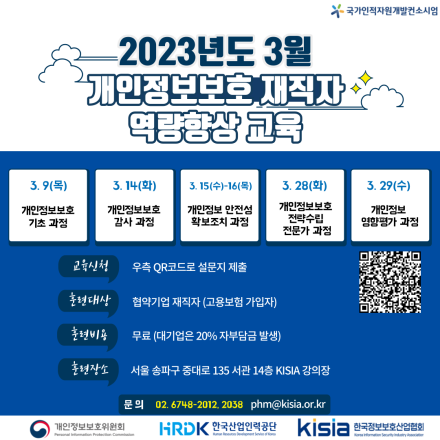 2023년 3월 개인정보보호 재직자 역량향상 교육생 모집