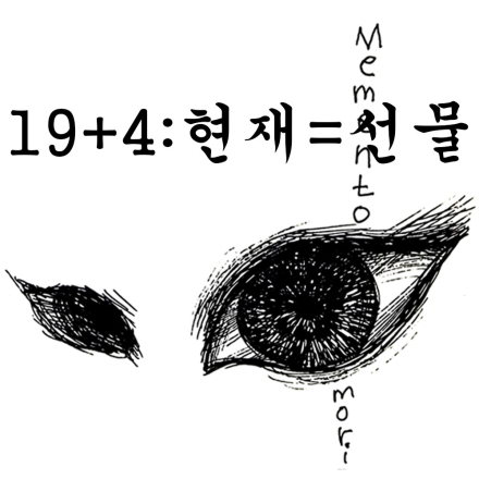 19+4:현재=선물