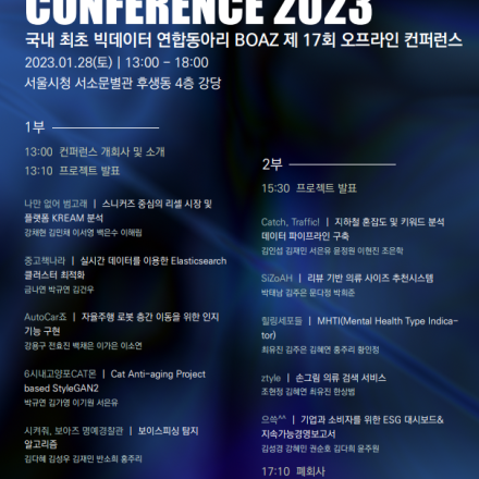 제 17회 BOAZ 빅데이터 컨퍼런스