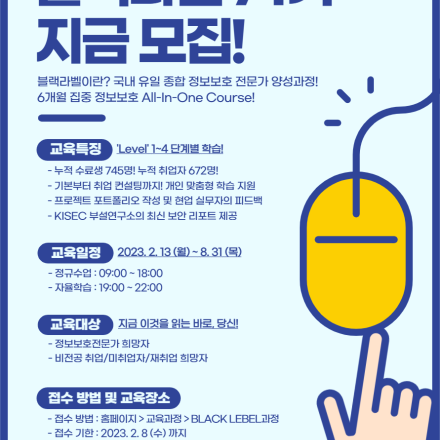 BLACK LABEL 블랙라벨: 정보보호 전문가 양성과정 71기