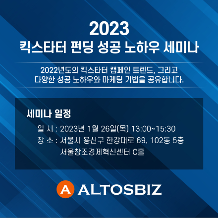 2023 킥스타터 펀딩 성공 노하우 세미나