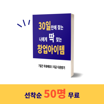 [무료PDF] 이젠 성공해야돼!! 나에게 맞는 창업아이템과 창업준비는?