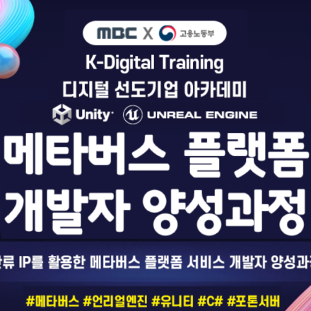 [MBC주관] 디지털 신기술 메타버스 플랫폼 개발자 양성과정