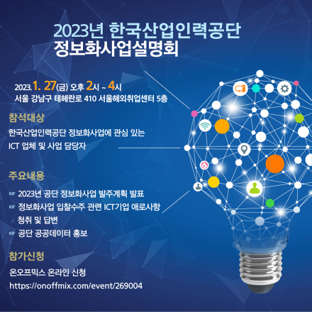 2023년 한국산업인력공단 정보화사업 설명회