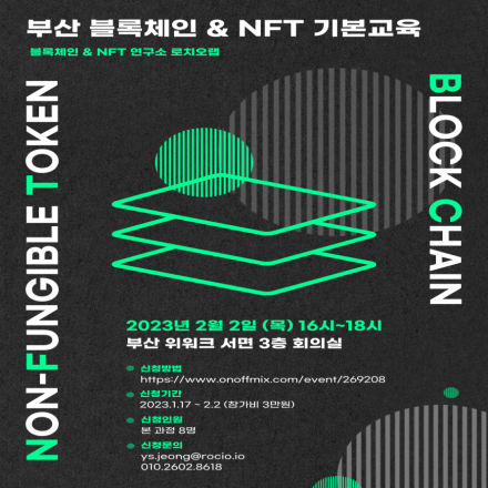 [부산] 블록체인 & NFT 기초 교육 1차