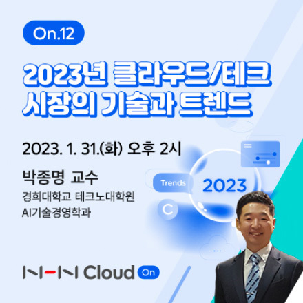 [웨비나/이벤트] IT 업계에 있다면 꼭 알아야 할 IT 트렌드 - 온오프믹스